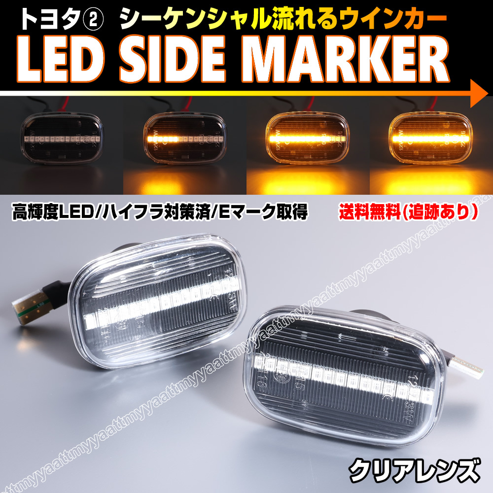 トヨタ② シーケンシャル 流れる ウインカー LED サイドマーカー クリア レンズ イプサム 20系 ACM ヴォルツ MR-S ZZW30 MR-2 SW20の画像1