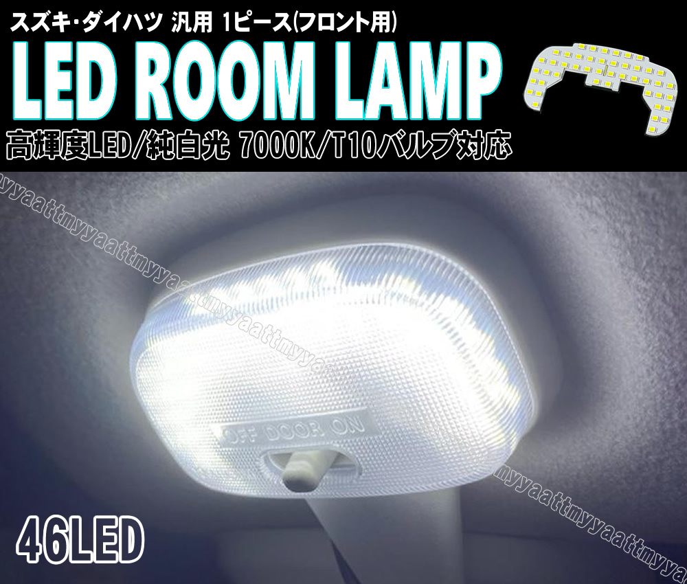 ダイハツ汎用 LED ルームランプ 純白光 7000K フロント 1ピース アトレー デッキバン S700V S710V S700W S710W ピクシスバン S700M S710M