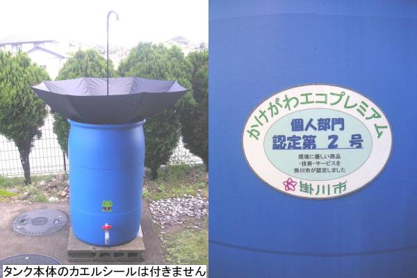 屋根の無い場所に☆SDGｓ脱炭素社会へ！アップサイクル雨水タンク☆エコイードさかさ220㍑直接引取可能_掛川市よりエコプレミアムの認定受けました