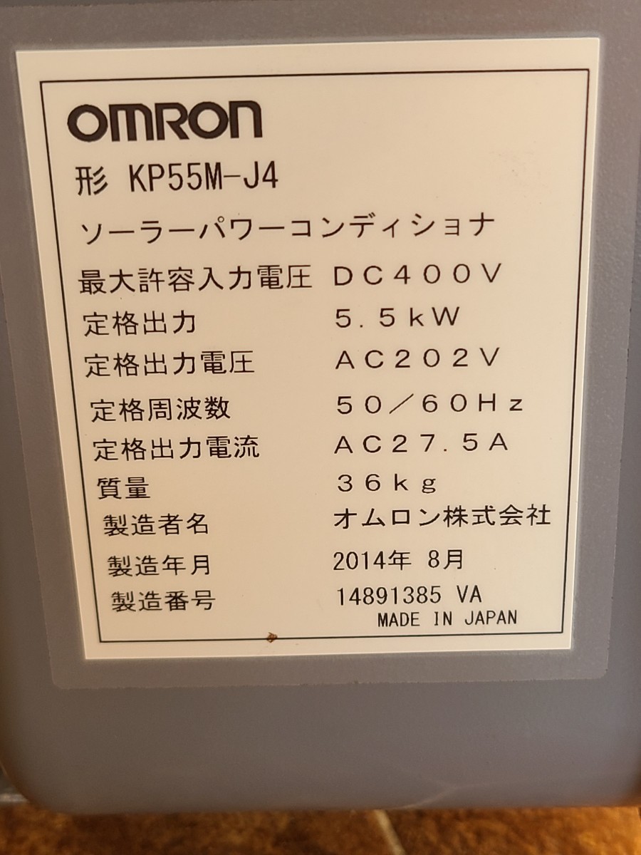 【中古動作品】管1Y184 ◆OMRON オムロン◆ソーラーパワーコンディショナ◆KP55M-J4◆5.5ｋｗ◆2014年製◆太陽光◆ソーラー◆パワコン◆の画像8