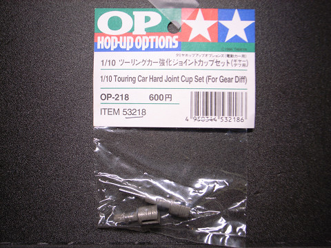 TAMIYA / タミヤ 1/10 HOP-UP OPTIONS OP-218 ツーリングカー強化ジョイントカップ（ギアーデフ用） セット_画像1