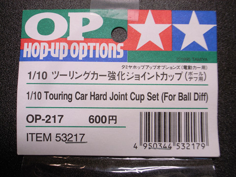 TAMIYA / タミヤ 1/10 HOP-UP OPTIONS OP-217ツーリングカー強化ジョイントカップ（ボールーデフ用） セット_画像3