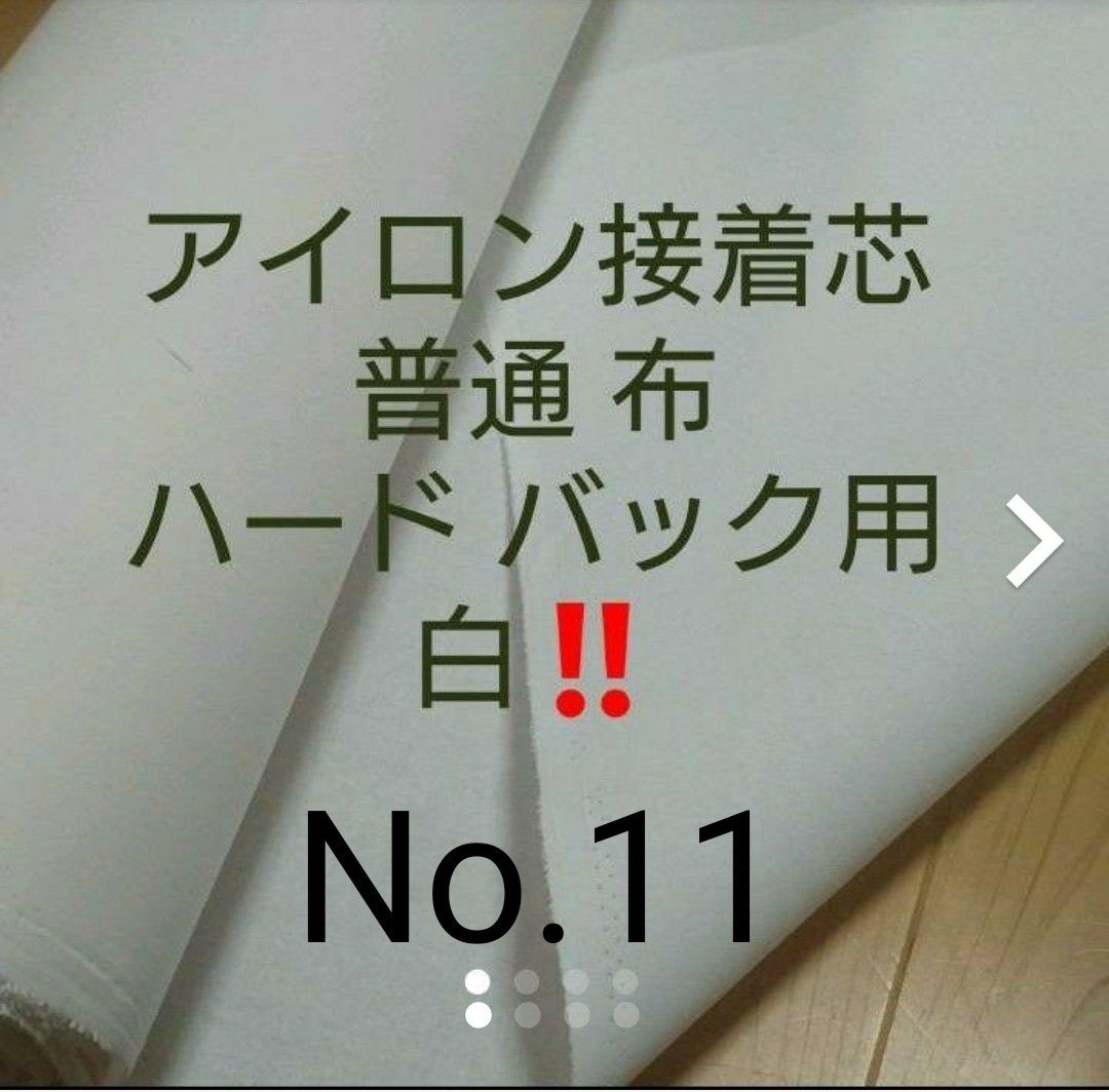 ゆみ様専用 No.11アイロン接着芯 やや厚手 バッグ用ハード 3m＋№72  セミハード3m