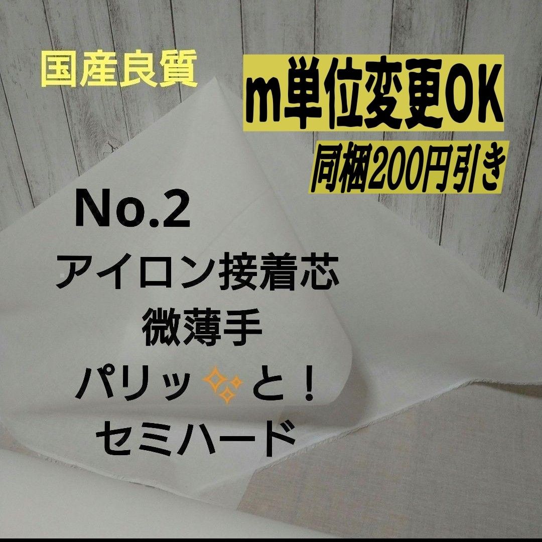 国産良質 No.2アイロン片面接着芯  綿混織物タイプ  微薄手 薄くてもパリッとセミハード 1m→m数変更できます　