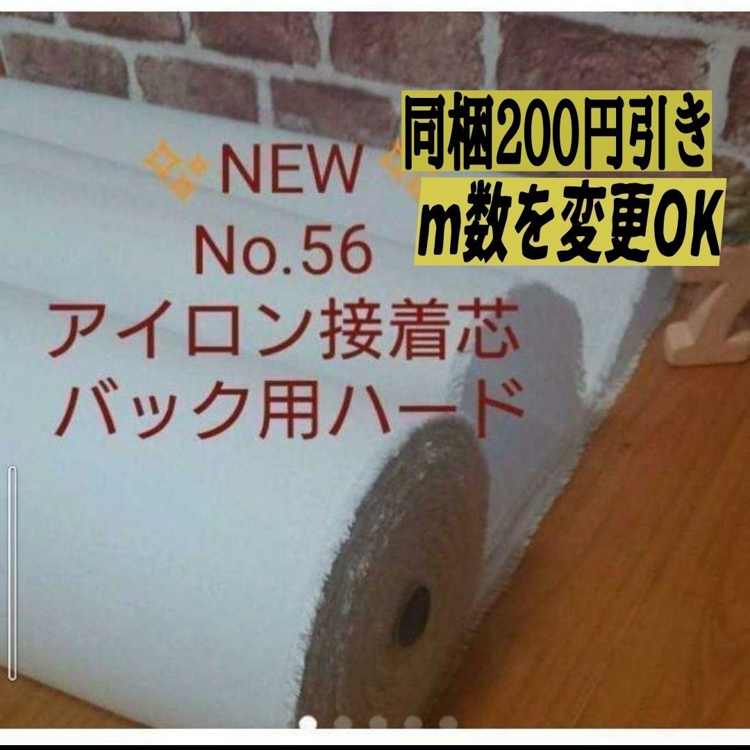 国産良質 No.56 アイロン接着芯 希少 厚手バック用ハード 自立バック  仕上がりが美しい! 1m→m数変更できます。