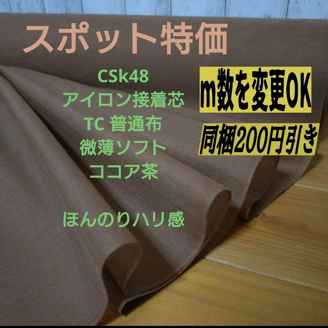 CSk48 アイロン接着芯 織物　微薄ソフト ココア茶 5m→量変更可