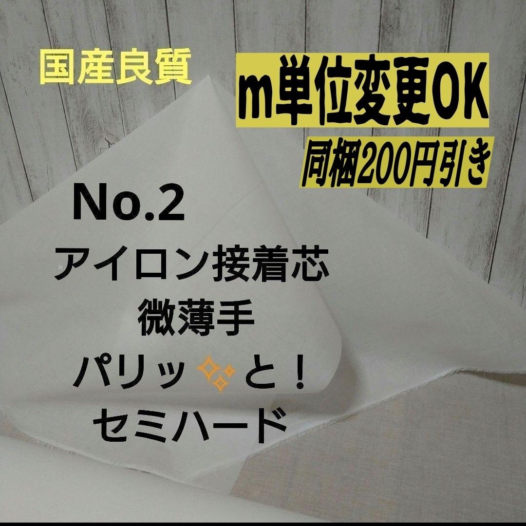 国産良質 No.2アイロン片面接着芯  綿混織物タイプ  微薄手 薄くてもパリッとセミハード 4m→m数変更できます　