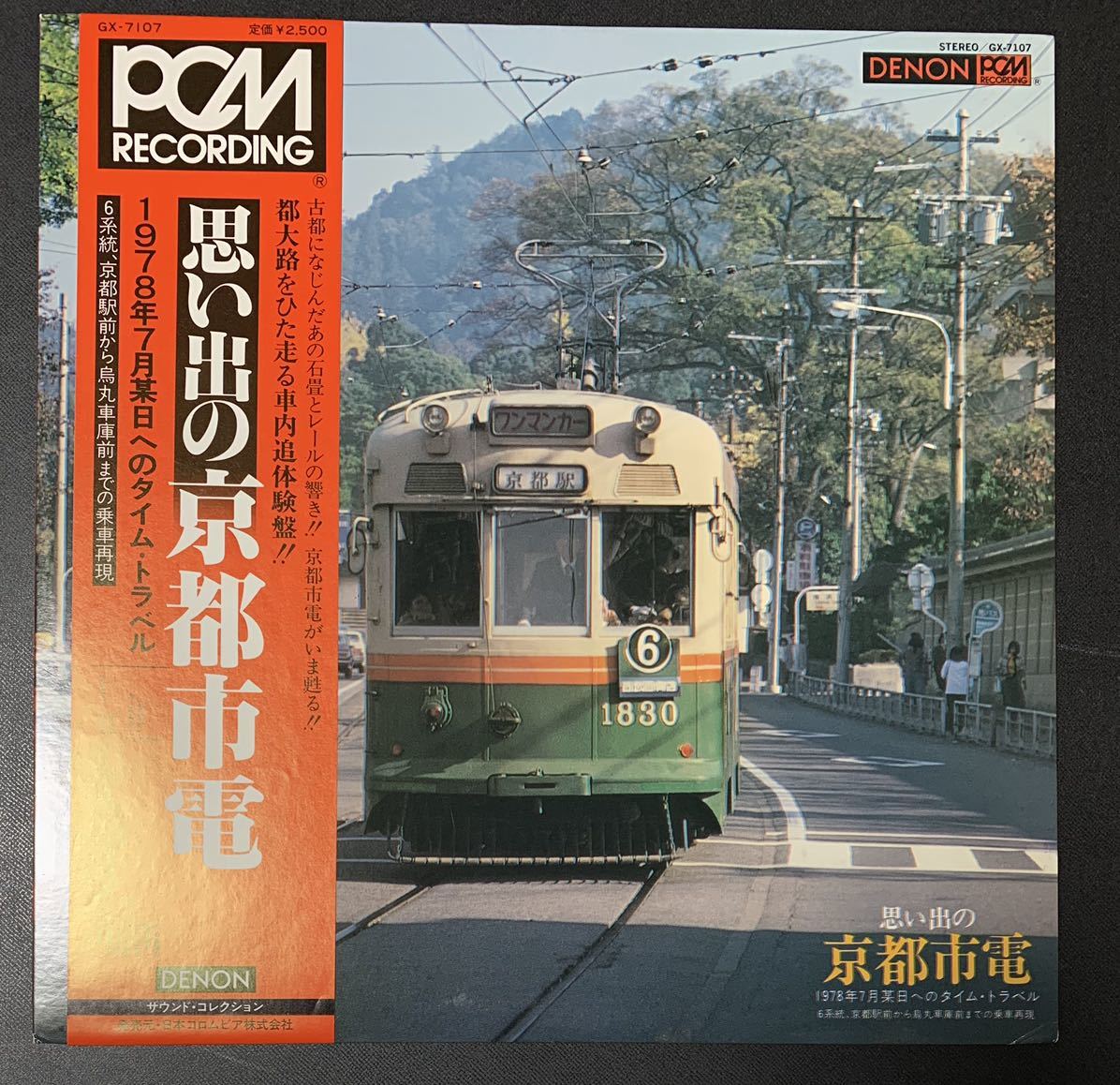 ★良盤/LP/帯付/思い出の京都市電/６系統、京都駅前から烏丸車庫前までの乗車再現/GX-7107/レコード_画像1