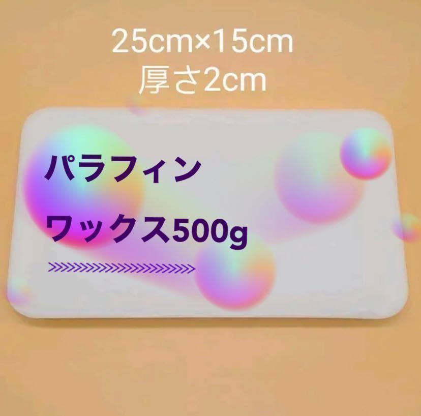 未使用パラフィンワックス 固形 500g 日本精鑞 ろう スノボ スキー キャンドル 材料 蝋燭 日本製 板状 送料無料_画像1