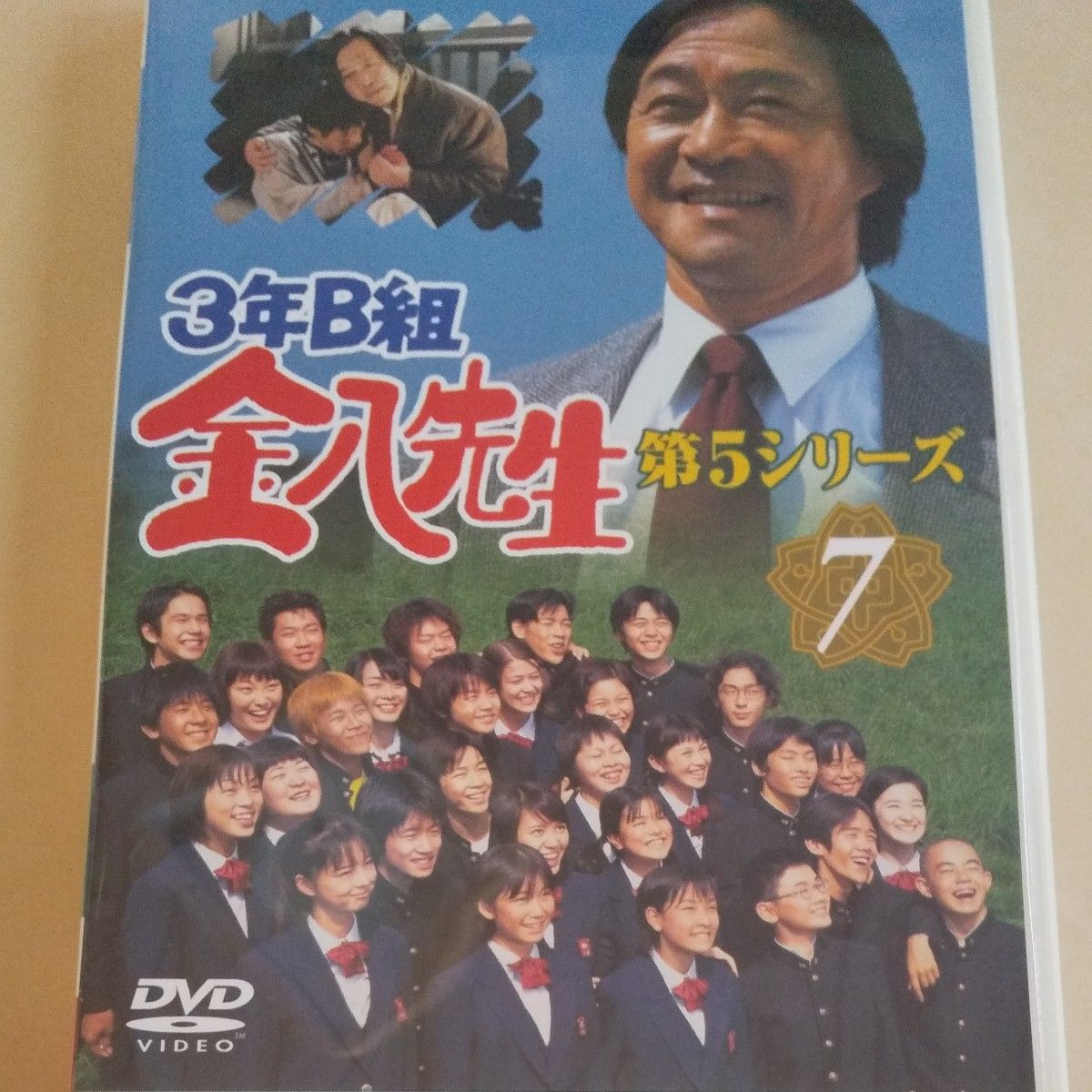 ３年Ｂ組金八先生 第５シリーズ ７／武田鉄矢小西美帆山崎銀之丞深江卓次星野真里佐野泰臣小山内美江子 （脚本） 城之内ミサ 