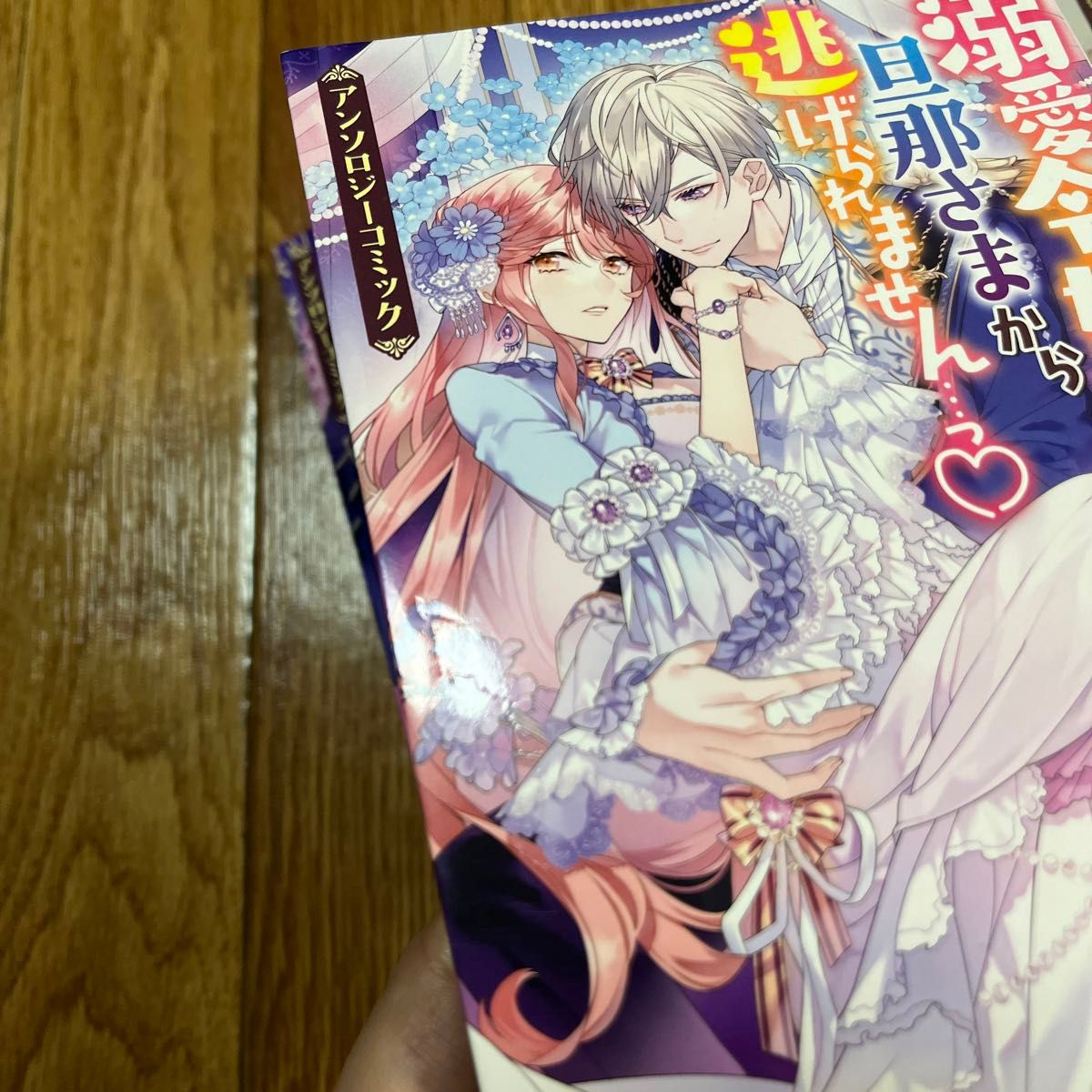 溺愛令嬢は旦那さまから逃げられません…っ アンソロジーコミック 1〜6巻 (書籍) [一迅社]