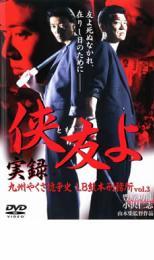 ケース無::bs::侠友よ 実録 九州やくざ抗争史 LB熊本刑務所 3 レンタル落ち 中古 DVD_画像1