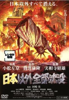 日本以外全部沈没 レンタル落ち 中古 DVD_画像1