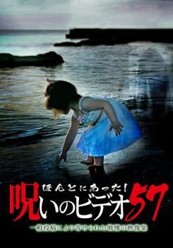 ほんとにあった!呪いのビデオ 57 レンタル落ち 中古 DVD_画像1