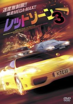 レッドゾーン 3【字幕】 レンタル落ち 中古 DVD_画像1