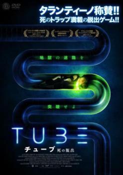 TUBE チューブ 死の脱出 レンタル落ち 中古 DVD_画像1