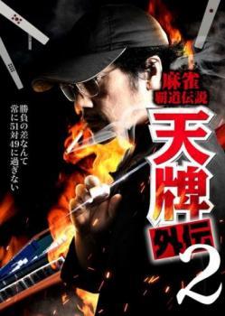 ケース無::bs::麻雀覇道伝説 天牌外伝2 レンタル落ち 中古 DVD_画像1