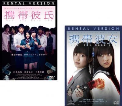 ケース無::【ご奉仕価格】bs::携帯彼氏 + 携帯彼女 全2枚 レンタル落ち セット 中古 DVD_画像1