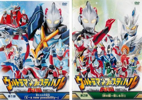 ケース無::bs::ウルトラマンフェスティバル 2015 全2枚 第1部、第2部 レンタル落ち 全巻セット 中古 DVD_画像1