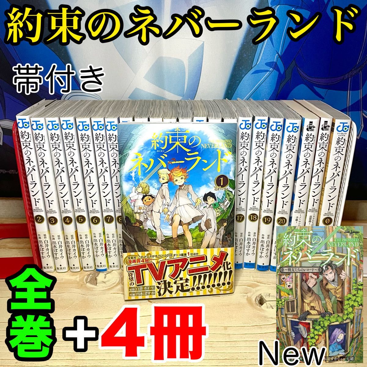 約束のネバーランド 全巻 0 小説3冊 帯付き