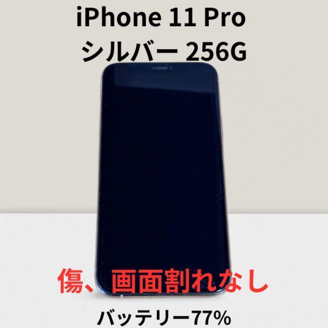 通販激安】 【超美品！】iPhone 11 SIMフリー GB 256 シルバー Pro