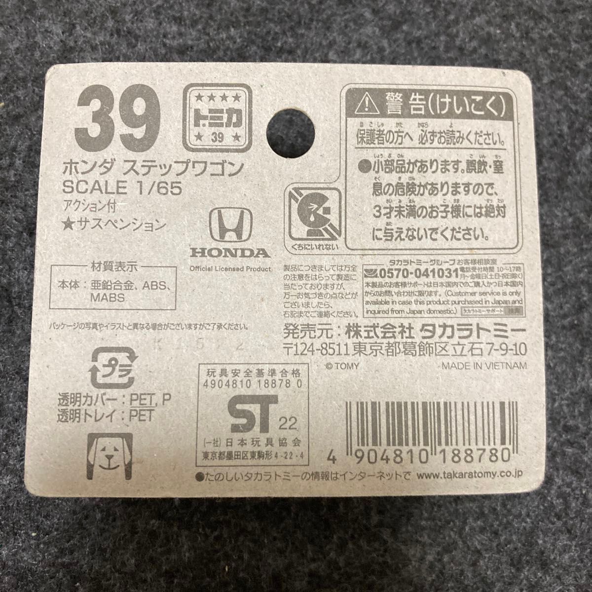 トミカ No.39 ホンダ ステップワゴン ブリスターパッケージ ミニカー 