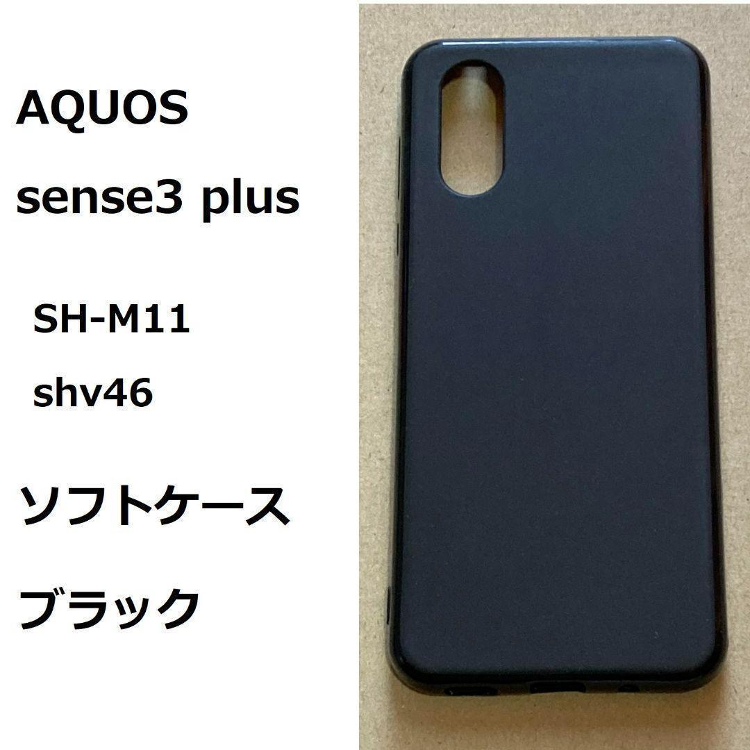 AQUOS sense3 plus ケース カバー ブラック　ケース_画像1