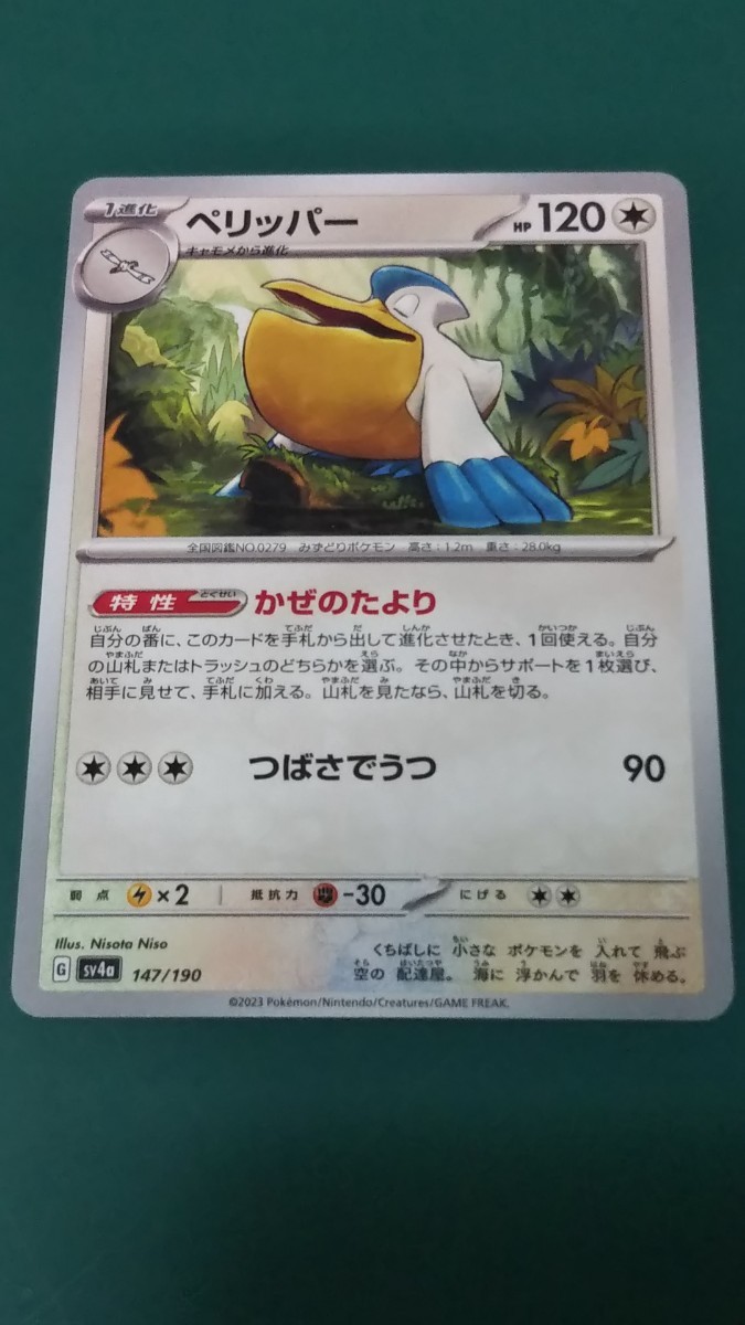 ポケモンカード ペリッパー 147/190_画像1