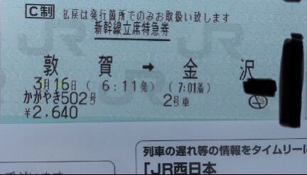 3/16 かがやき502号 敦賀→金沢 特急券 開業1番列車 北陸新幹線_画像1