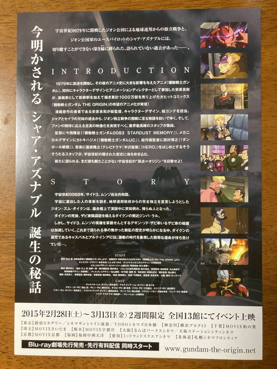 映画チラシ フライヤー ★ 機動戦士ガンダム THE ORIGIN Ⅰ 青い瞳のキャスバル ★ 田中真弓/潘めぐみ/浦山迅/銀河万丈/ 監督 安彦良和_画像2