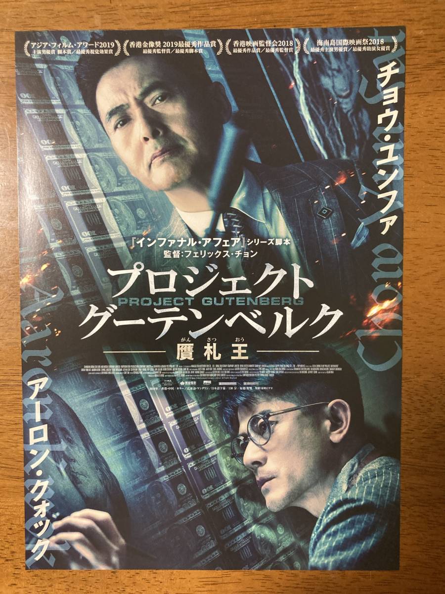 映画チラシ フライヤー ★ プロジェクト・グーテンベルク 贋札王 ★ チョウ・ユンファ/アーロン・クォック/ 監督 フェリックス・チョン_画像1