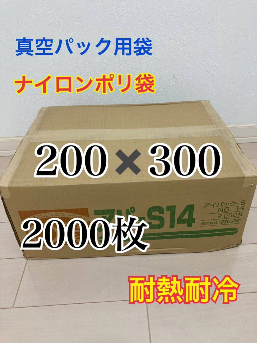 【爆安】ナイロンポリ袋　真空パック　2000枚　新品未開封200-300 _画像1