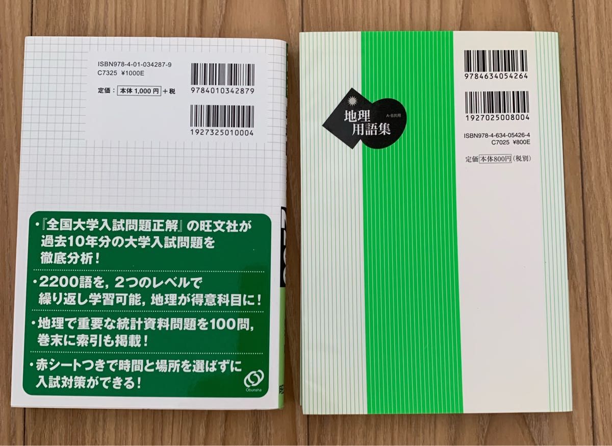 一問一答地理Bターゲット2200 地理用語集の 2冊