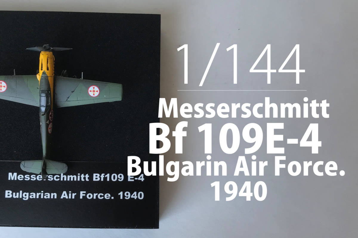 E 1/144　Masserschmitt Bf 109E-4 Bulgarian Air Force（AMORY）_画像1