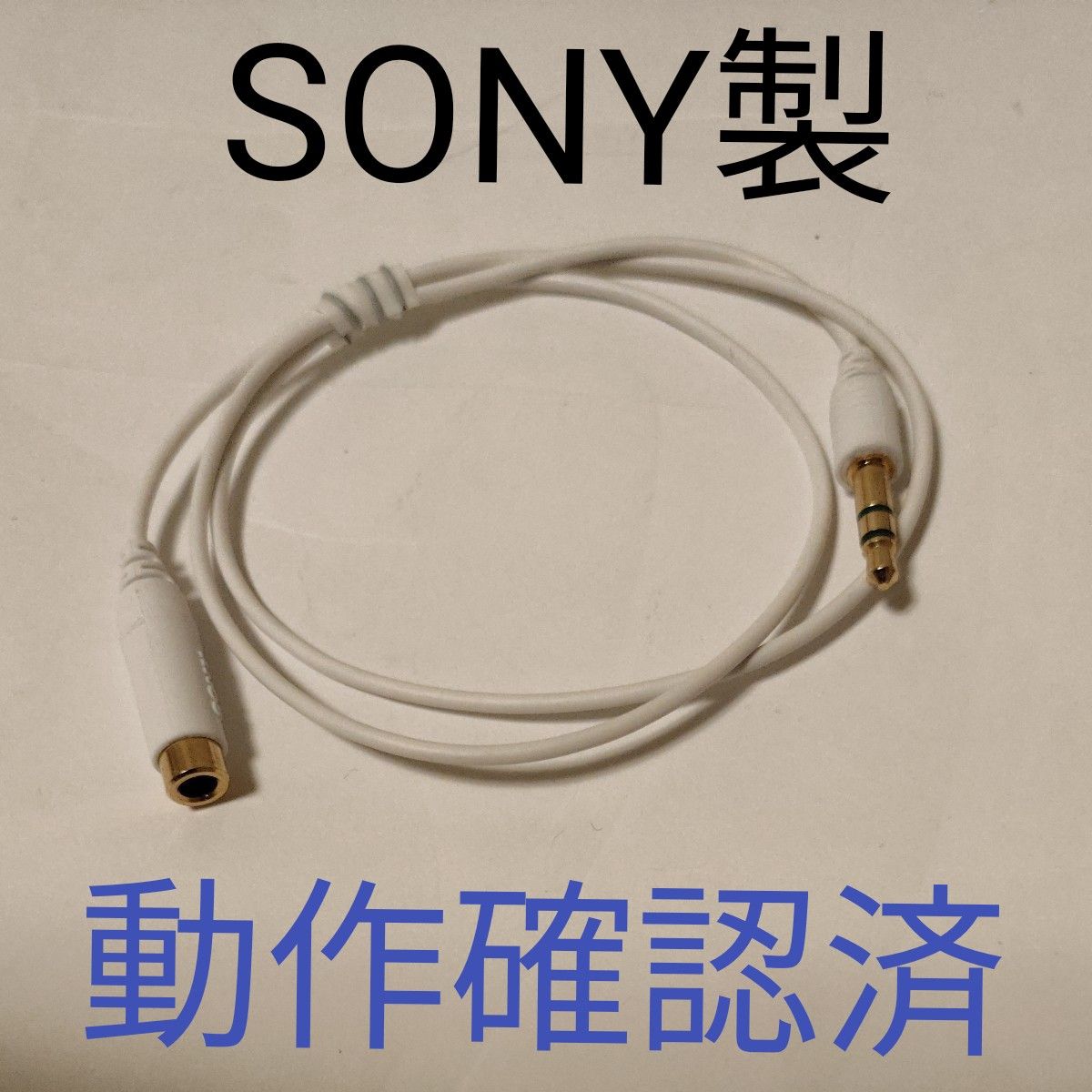 SONY　ソニー製　オーディオケーブル　延長ケーブル 金メッキ