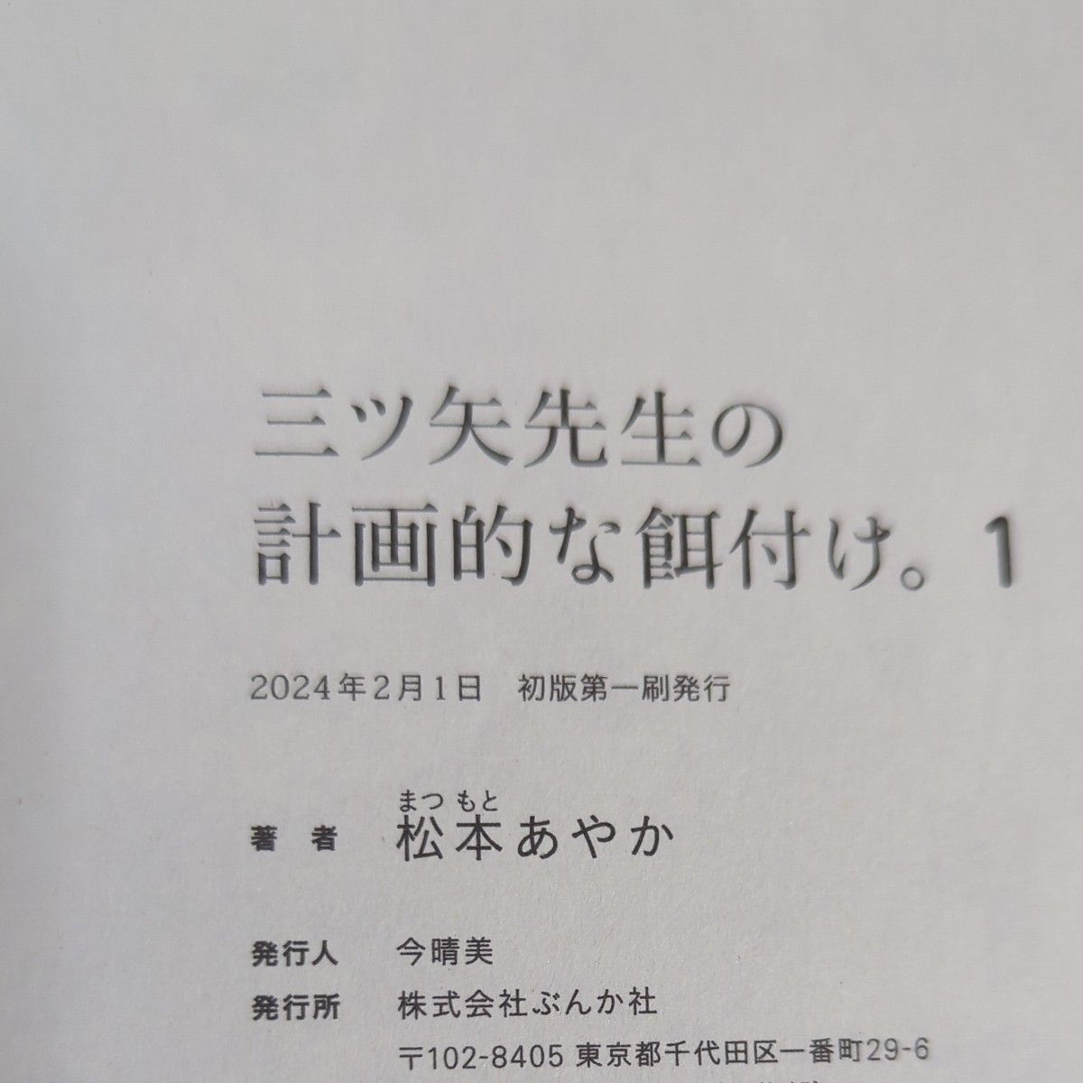 三ツ矢先生の計画的な餌付け。　１-２ （ぶんか社コミックス） 松本あやか　 BLコミック