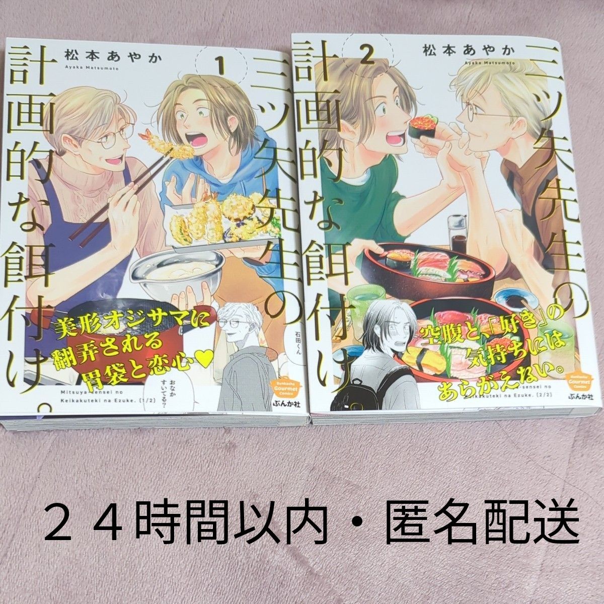 三ツ矢先生の計画的な餌付け。　１-２ （ぶんか社コミックス） 松本あやか　 BLコミック