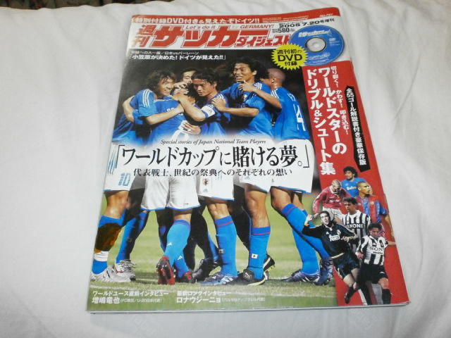 週刊サッカーダイジェスト2005.7.20増刊 日本代表 ワールドカップに賭ける夢 / ワールドスターのドリブル&シュート DVDの画像1