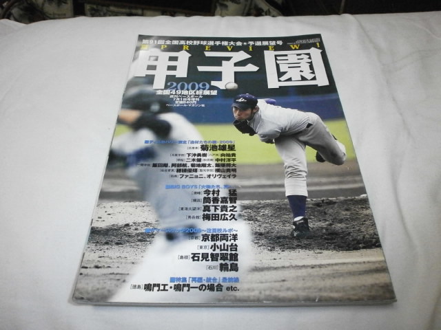 週刊ベースボール増刊 2009年 第91全国高校野球 予選展望 菊池雄星 今村猛 筒香嘉智 / 小山台高校　輪島高校_画像1