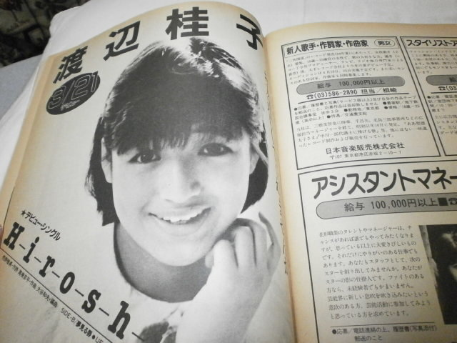 芸能就職情報 1984年5月号 創刊号 松田聖子 ビートたけし 河合奈保子 岡田有希子 桑田佳祐 渡辺桂子 _画像7