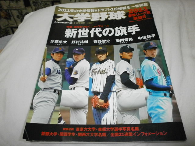 週刊ベースボール増刊 大学野球 2011春季リーグ展望 菅野智之 野村祐輔 中後悠平 藤岡貴裕 伊藤隼太 山崎福也 東浜巨 有原航平 伊藤諒介_画像1