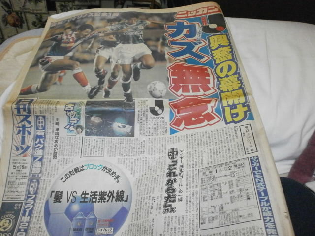 日刊スポーツ1993年5月16日 Jリーグ興奮の幕開け 横浜マリノス2-1川崎ヴェルディ カズ無念 / 三浦知良 ディアズ / 賀来千香子 の画像1