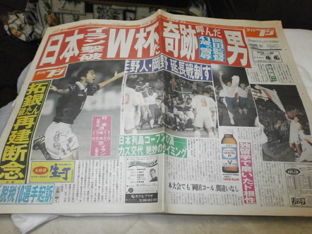 夕刊フジ1997.11.18日本、イラン撃破 ワールドカップ出場だ ! / 岡田武史監督 岡野雅行 カズ 三浦知良 / 橋本龍太郎 / 田口恵美子 松岡修造の画像1