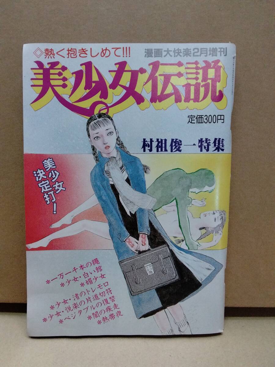 美少女伝説　村祖俊一特集　漫画大快楽昭和56年2月増刊_画像1