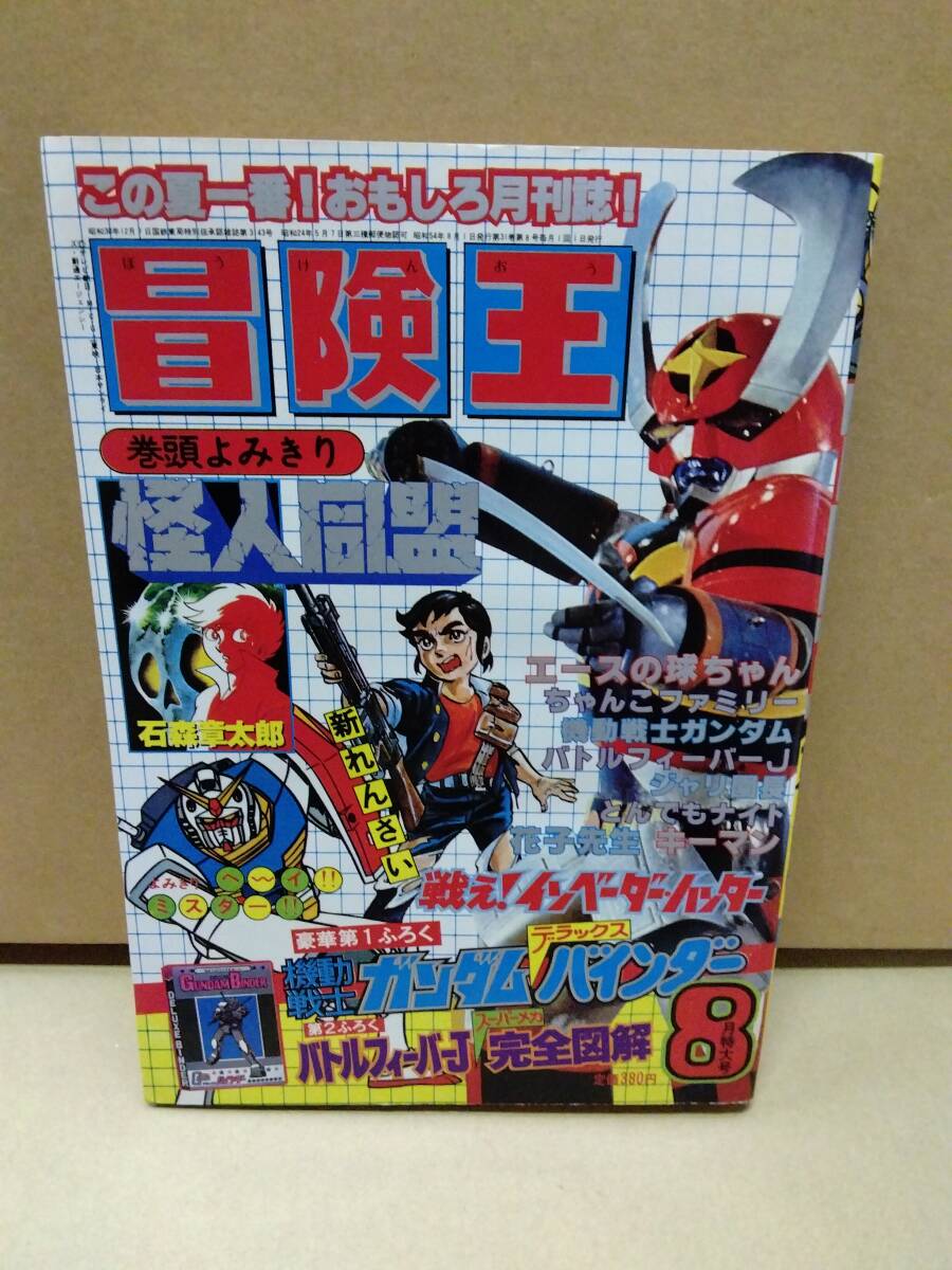 冒険王1979(S54)08.01/石森章太郎/とりいかずよし/たなべせつを+山崎晴也/池原しげと/新宅ひろみつ/村生ミオ/機動戦士ガンダム/他の画像1