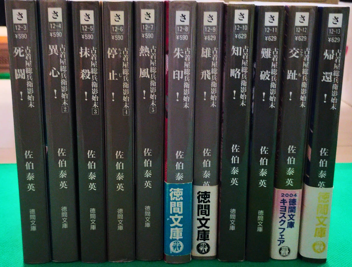 古着屋総兵衛影始末　全11冊セット　佐伯泰英　徳間文庫　代OS-09_画像3