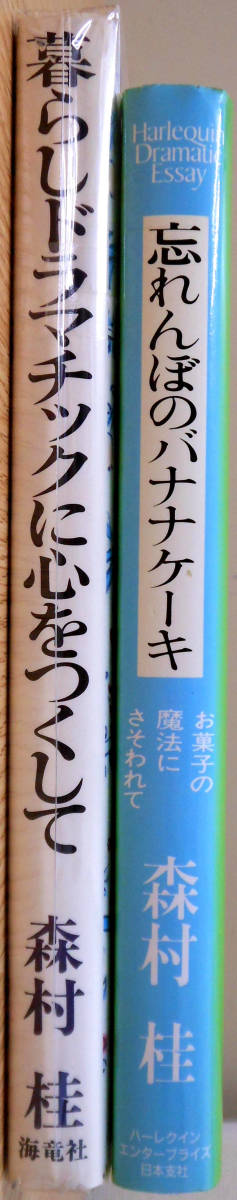 森村桂セット　２冊セット_画像4