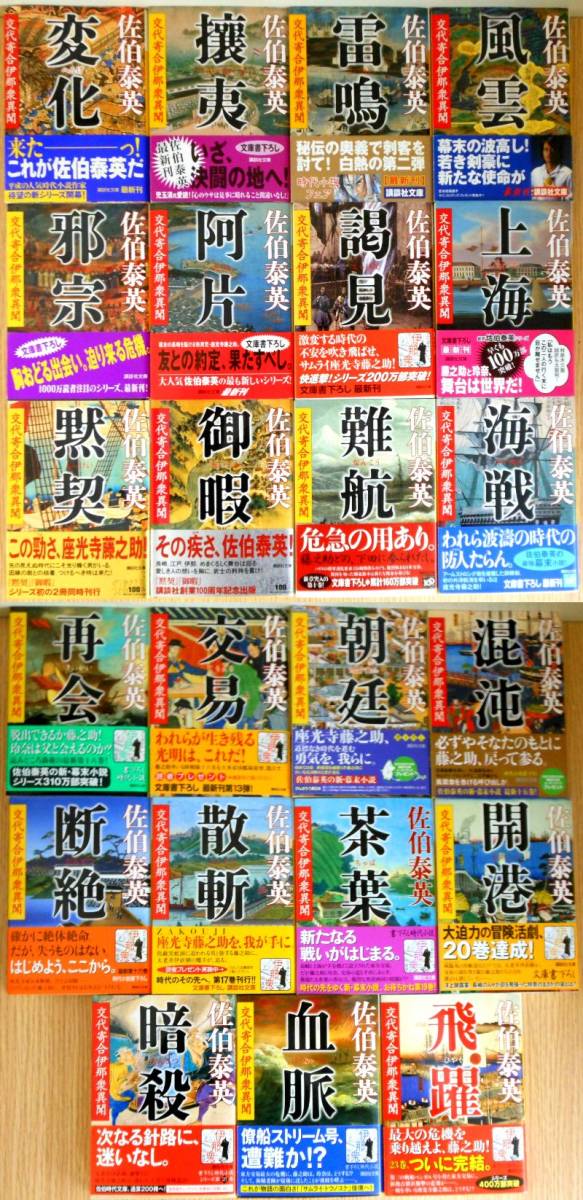 交代寄合伊那衆異聞　全23冊セット　佐伯泰英　代行OS-010_画像1