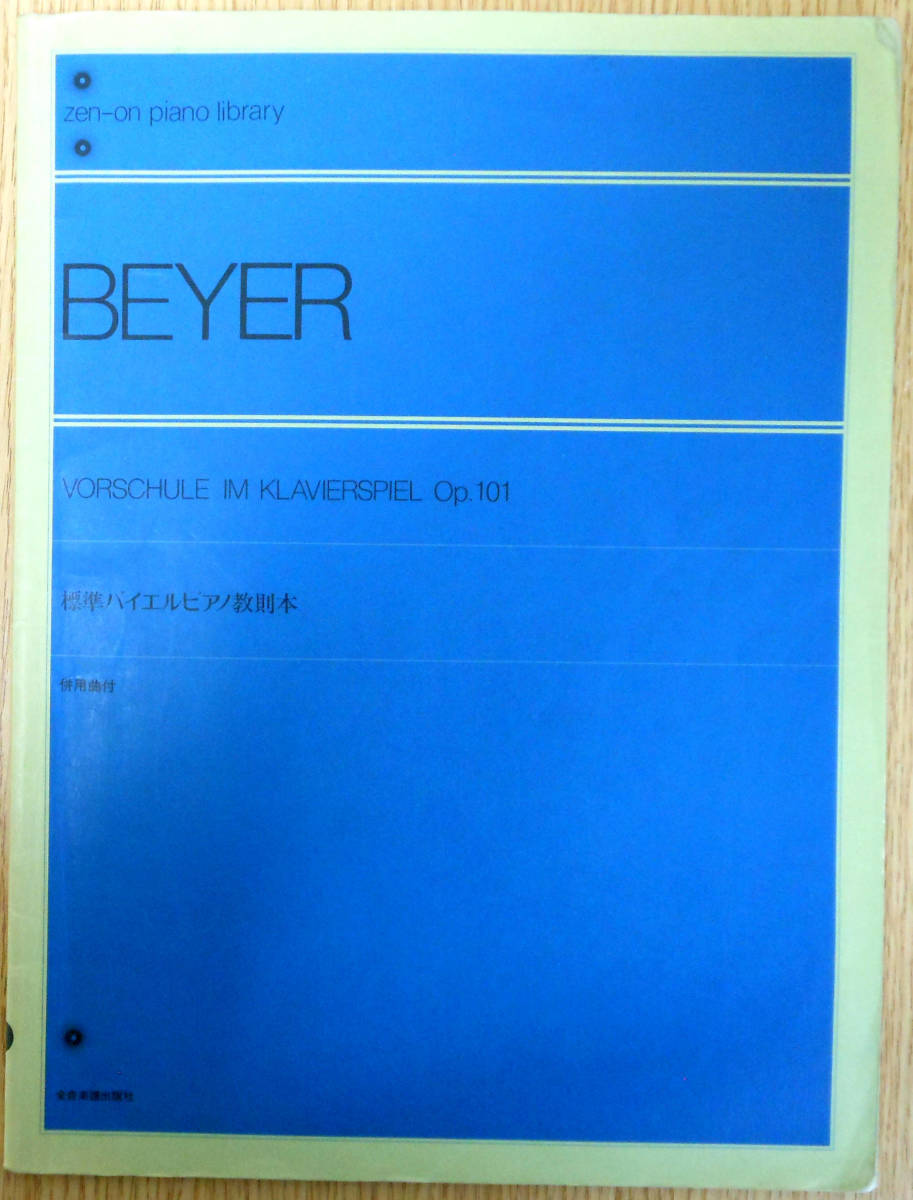 BEYER　標準バイエルピアノ教則本　株式会社全音楽譜出版社_画像1