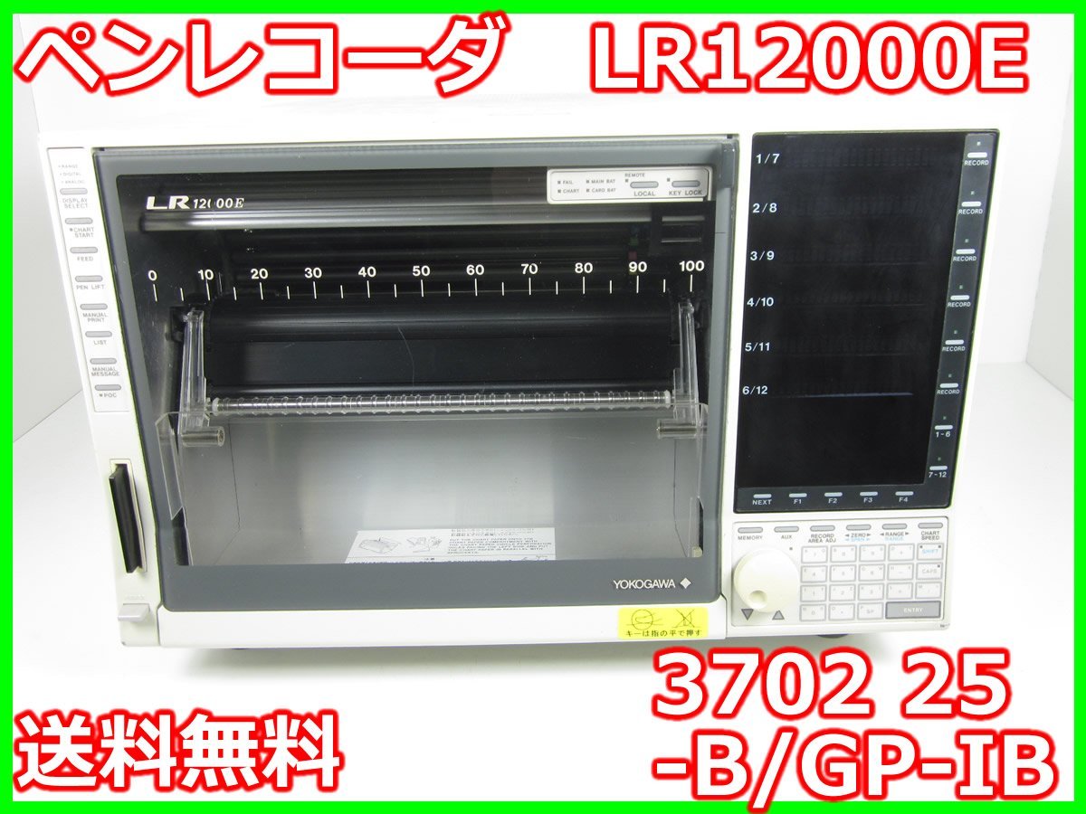 レア！ ペンレコーダ　LR12000E　3702　25-B/GP-IB　横河電機　YOKOGAWA 【記録紙幅】250mm　x03589　★送料無料★[記録 データ 情報処理]